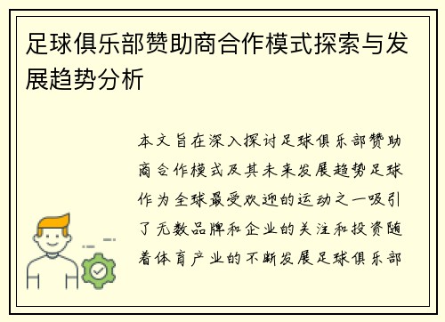 足球俱乐部赞助商合作模式探索与发展趋势分析