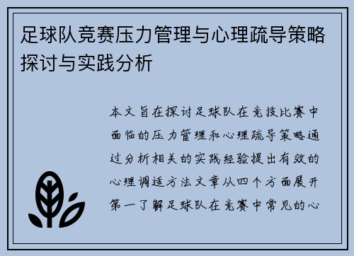 足球队竞赛压力管理与心理疏导策略探讨与实践分析