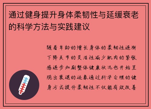 通过健身提升身体柔韧性与延缓衰老的科学方法与实践建议