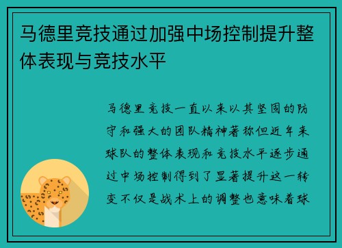 马德里竞技通过加强中场控制提升整体表现与竞技水平