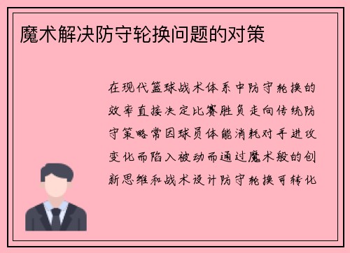 魔术解决防守轮换问题的对策