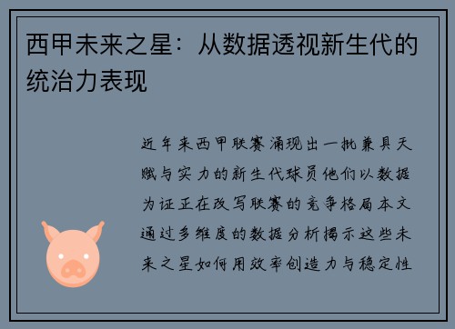 西甲未来之星：从数据透视新生代的统治力表现