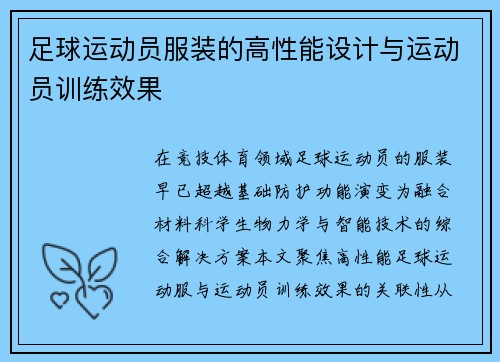 足球运动员服装的高性能设计与运动员训练效果