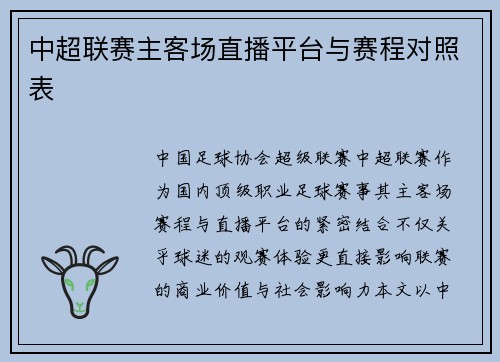 中超联赛主客场直播平台与赛程对照表