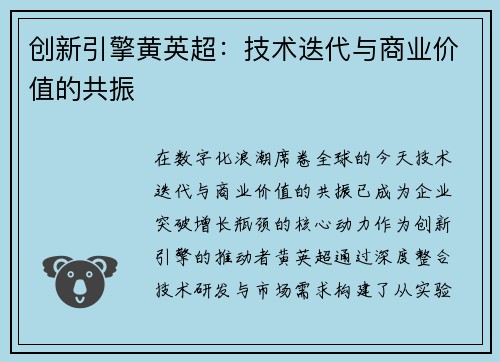 创新引擎黄英超：技术迭代与商业价值的共振