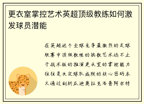 更衣室掌控艺术英超顶级教练如何激发球员潜能
