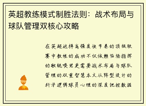 英超教练模式制胜法则：战术布局与球队管理双核心攻略