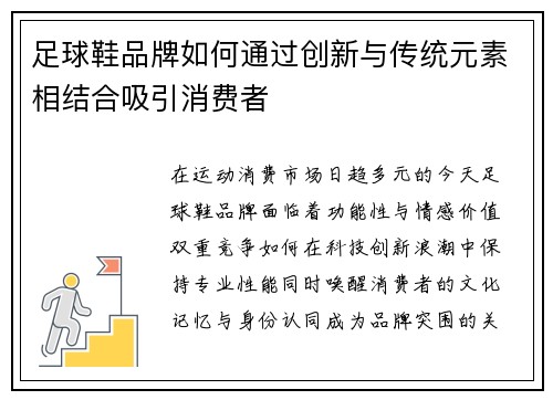 足球鞋品牌如何通过创新与传统元素相结合吸引消费者