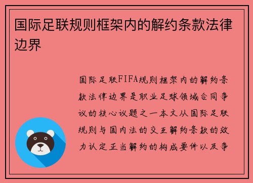 国际足联规则框架内的解约条款法律边界