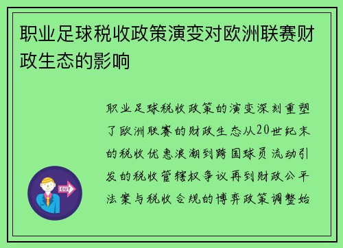 职业足球税收政策演变对欧洲联赛财政生态的影响