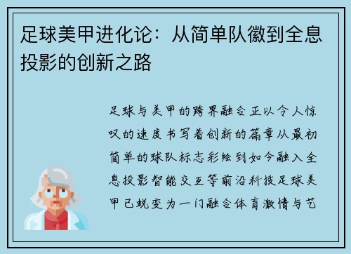 足球美甲进化论：从简单队徽到全息投影的创新之路
