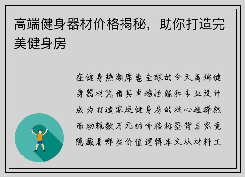 高端健身器材价格揭秘，助你打造完美健身房