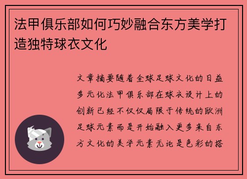 法甲俱乐部如何巧妙融合东方美学打造独特球衣文化