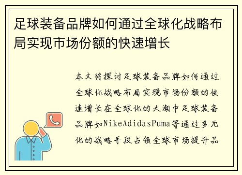 足球装备品牌如何通过全球化战略布局实现市场份额的快速增长