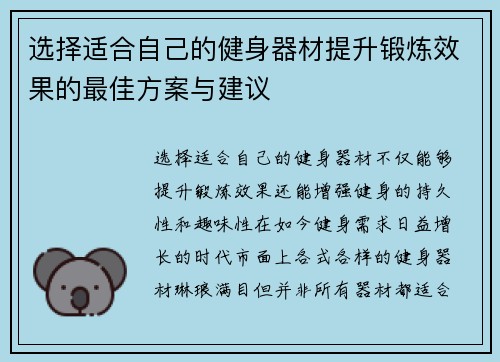 选择适合自己的健身器材提升锻炼效果的最佳方案与建议