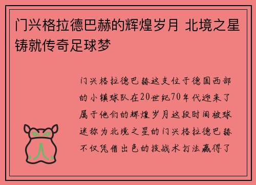 门兴格拉德巴赫的辉煌岁月 北境之星铸就传奇足球梦
