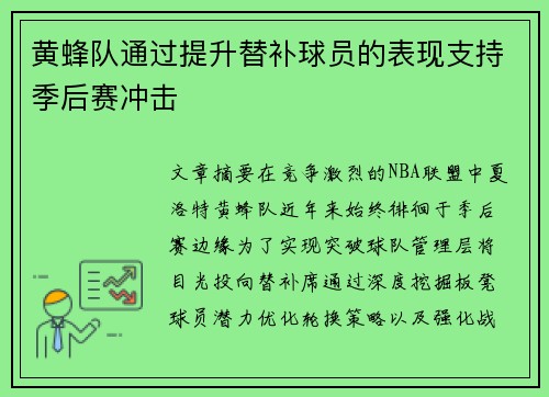 黄蜂队通过提升替补球员的表现支持季后赛冲击
