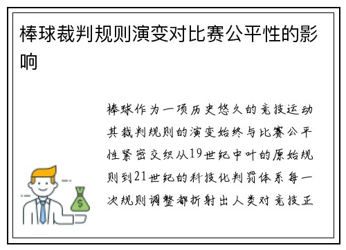 棒球裁判规则演变对比赛公平性的影响