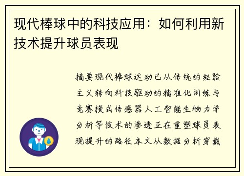 现代棒球中的科技应用：如何利用新技术提升球员表现