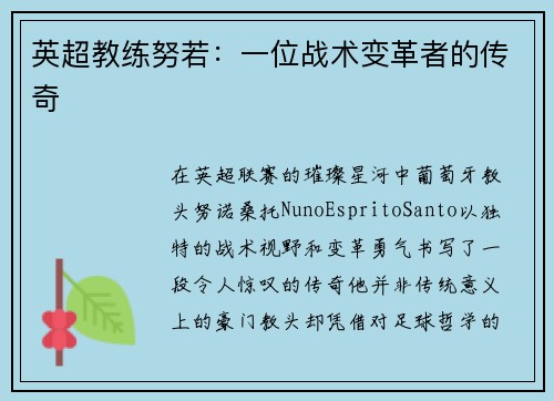 英超教练努若：一位战术变革者的传奇