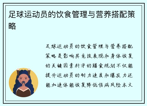 足球运动员的饮食管理与营养搭配策略