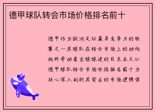 德甲球队转会市场价格排名前十