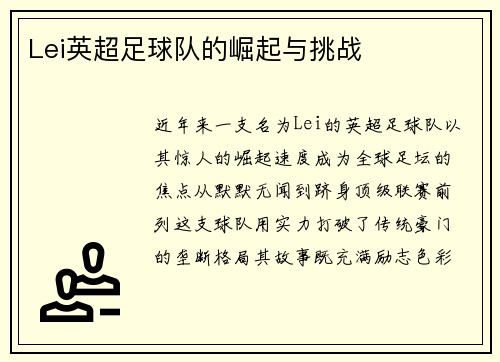 Lei英超足球队的崛起与挑战