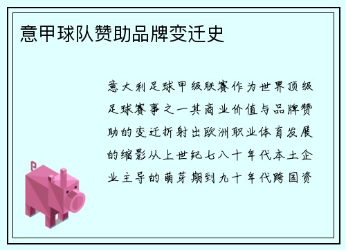 意甲球队赞助品牌变迁史