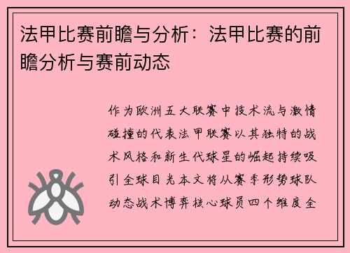 法甲比赛前瞻与分析：法甲比赛的前瞻分析与赛前动态