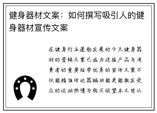 健身器材文案：如何撰写吸引人的健身器材宣传文案