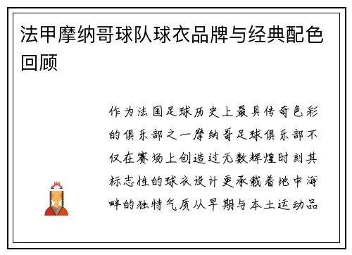 法甲摩纳哥球队球衣品牌与经典配色回顾