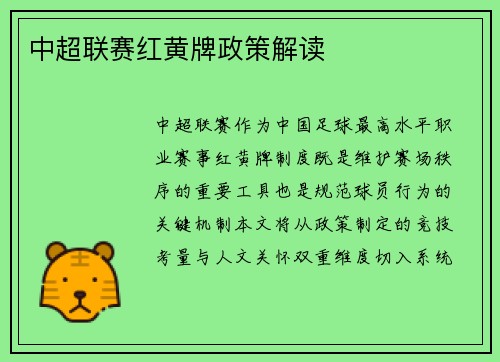 中超联赛红黄牌政策解读