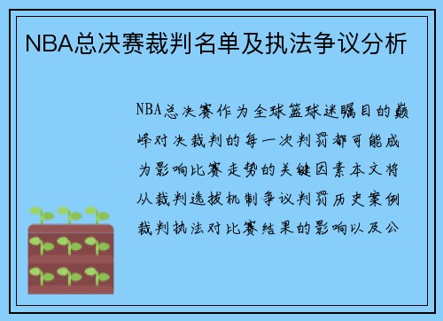 NBA总决赛裁判名单及执法争议分析