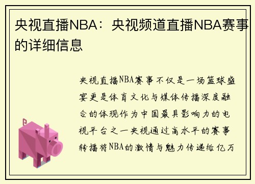 央视直播NBA：央视频道直播NBA赛事的详细信息