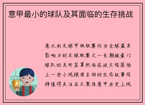 意甲最小的球队及其面临的生存挑战