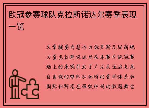 欧冠参赛球队克拉斯诺达尔赛季表现一览