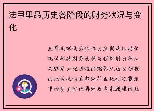 法甲里昂历史各阶段的财务状况与变化