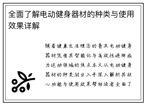 全面了解电动健身器材的种类与使用效果详解