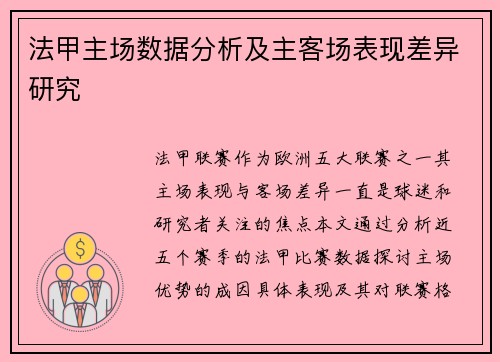 法甲主场数据分析及主客场表现差异研究