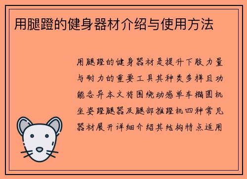 用腿蹬的健身器材介绍与使用方法