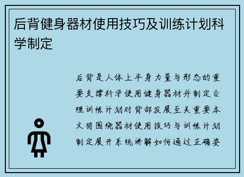 后背健身器材使用技巧及训练计划科学制定