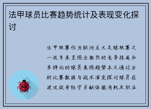 法甲球员比赛趋势统计及表现变化探讨