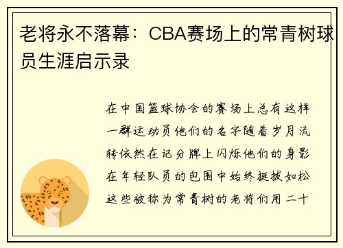 老将永不落幕：CBA赛场上的常青树球员生涯启示录