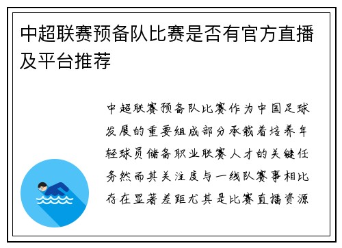 中超联赛预备队比赛是否有官方直播及平台推荐