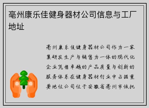 亳州康乐佳健身器材公司信息与工厂地址