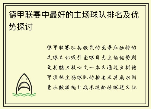 德甲联赛中最好的主场球队排名及优势探讨
