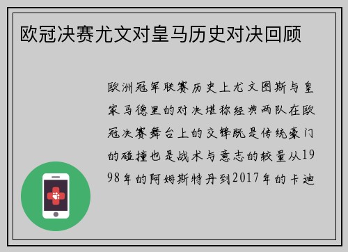 欧冠决赛尤文对皇马历史对决回顾