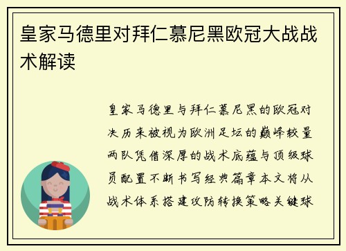 皇家马德里对拜仁慕尼黑欧冠大战战术解读