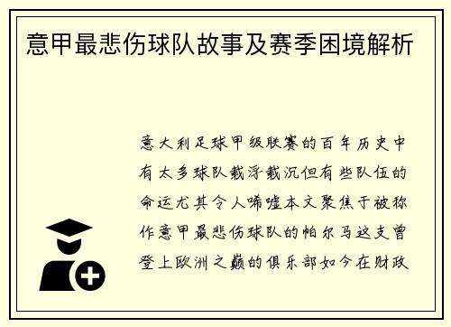 意甲最悲伤球队故事及赛季困境解析
