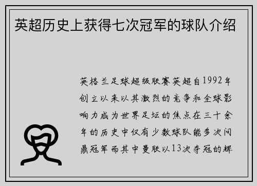 英超历史上获得七次冠军的球队介绍